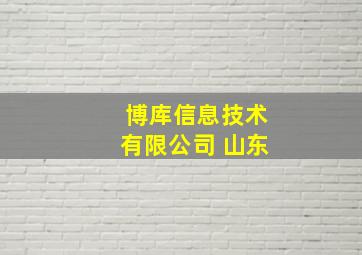 博库信息技术有限公司 山东